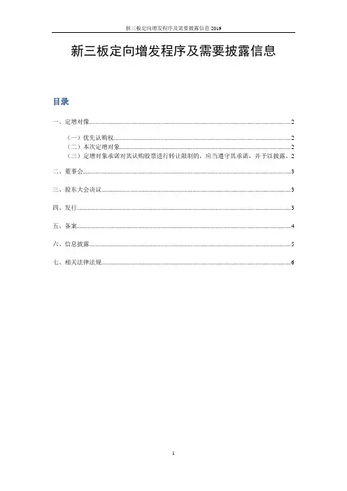 新三板定向增发程序及需要披露信息2019