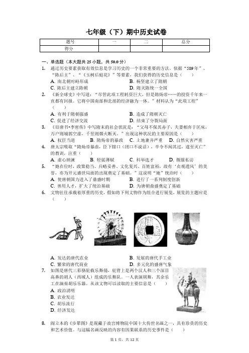 2020年山东省潍坊市诸城市七年级(下)期中历史试卷 