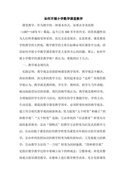 如何开展小学数学课堂教学