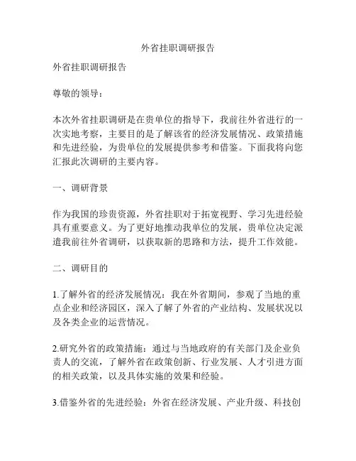 外省挂职调研报告