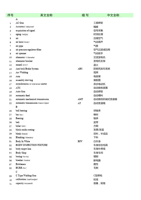 汽车焊装相关英语词汇表(全)
