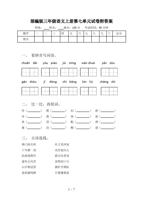 部编版三年级语文上册第七单元试卷附答案