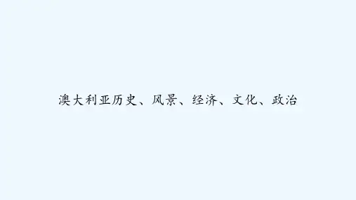 澳大利亚历史、风景、经济、文化、政治 PPT