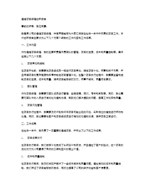 通信项目经理述职报告