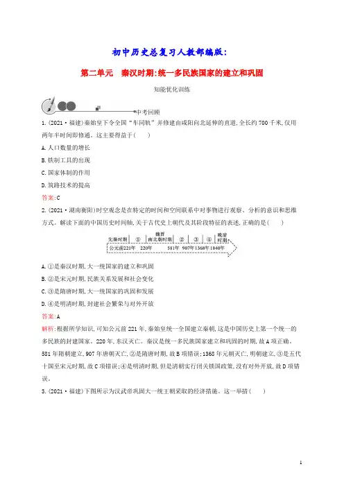 初中历史总复习第2单元秦汉时期：统一多民族国家的建立和巩固人教部编版(含答案)
