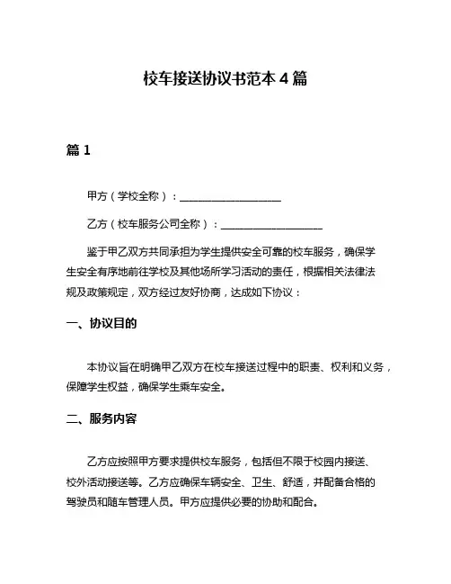 校车接送协议书范本4篇
