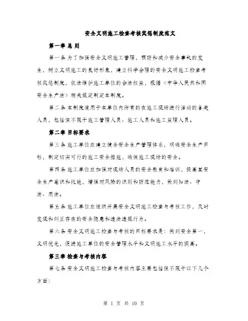 安全文明施工检查考核奖惩制度范文（三篇）