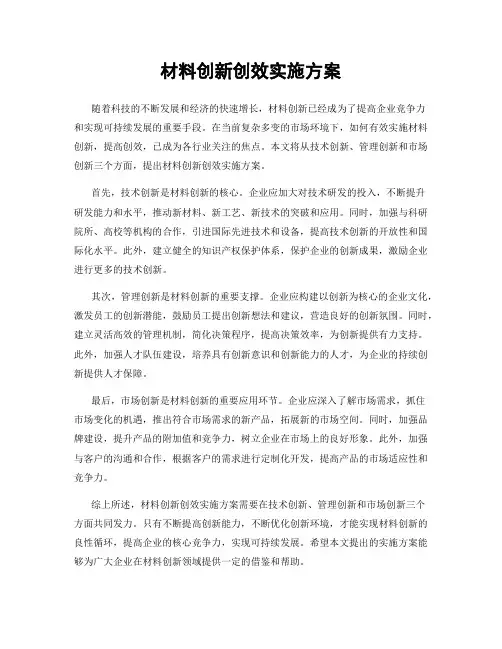 材料创新创效实施方案