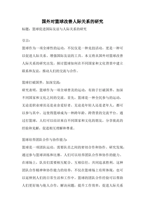 国外对篮球改善人际关系的研究