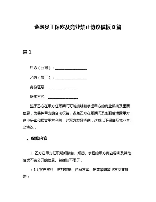 金融员工保密及竞业禁止协议模板8篇