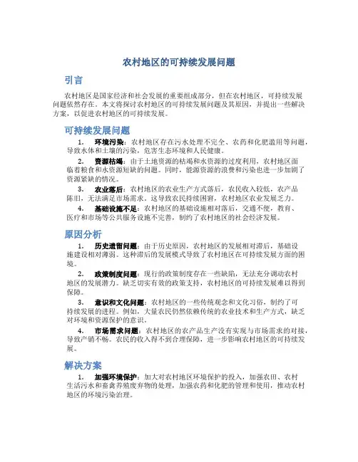 农村地区的可持续发展问题