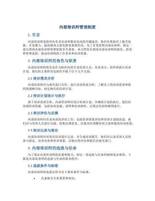 内部培训师管理制度
