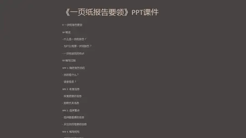 《一页纸报告要领》课件