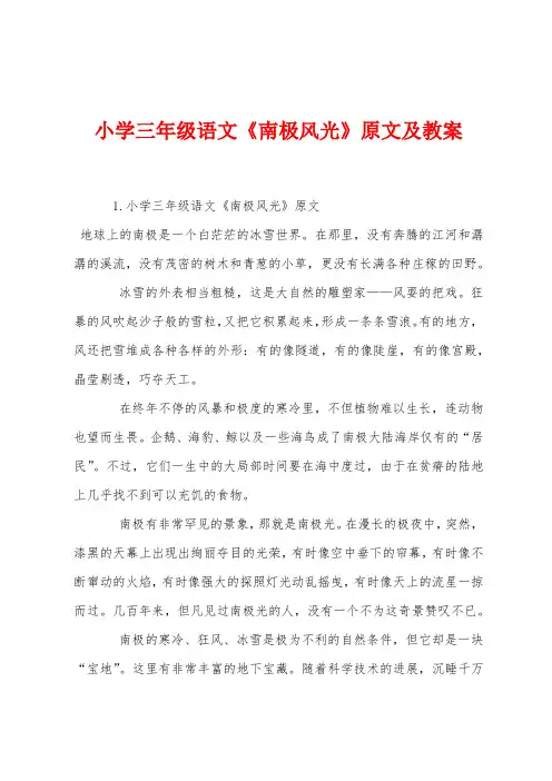 小学三年级语文《南极风光》原文及教案