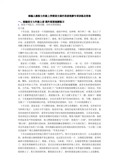 部编人教版七年级上学期语文课外阅读理解专项训练及答案