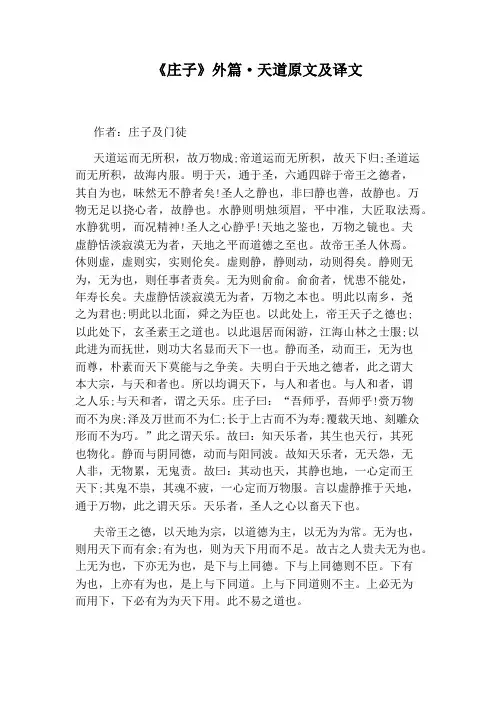 《庄子》外篇·天道原文及译文