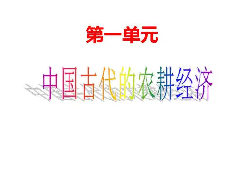 高二历史必修二复习课件：第一单元 (共109页)