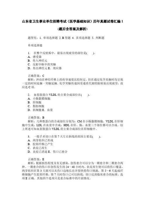 山东省卫生事业单位招聘考试(医学基础知识)历年真题试卷汇编1(