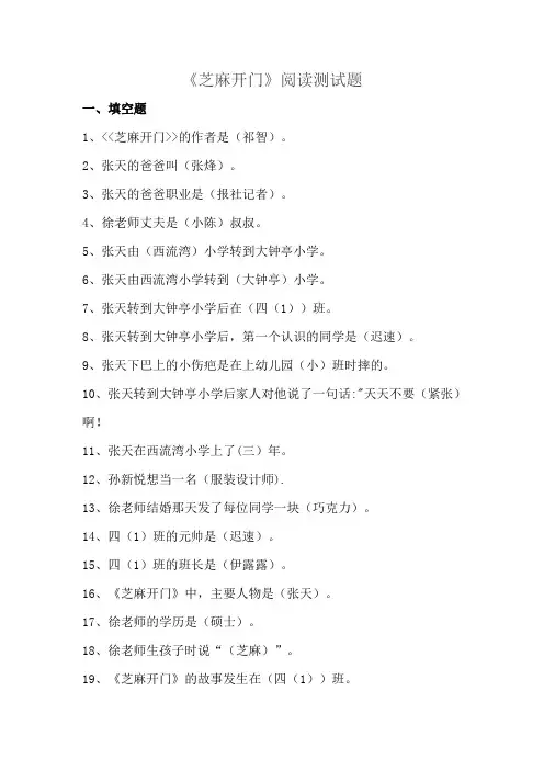 小学四年级语文课外阅读《芝麻开门》阅读测试题及答案