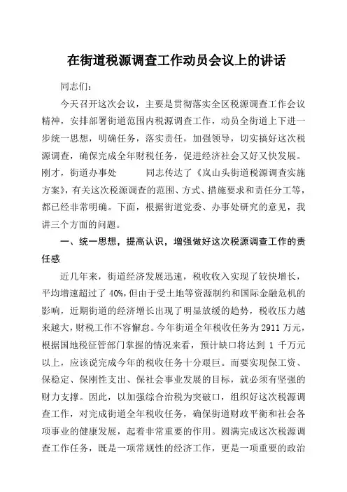 XXX同志在全街道税源调查动员会议上的讲话