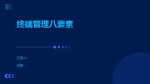 终端管理八要素