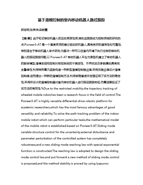 基于滑模控制的室内移动机器人路径跟踪