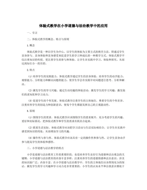 体验式教学在小学道德与法治教学中的应用