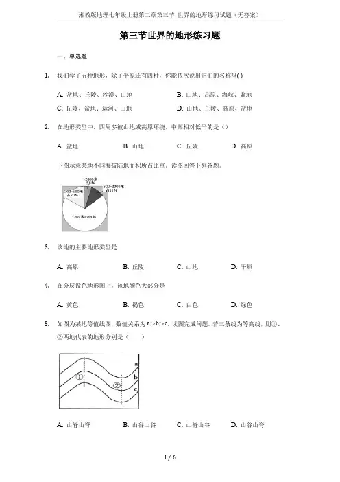 湘教版地理七年级上册第二章第三节 世界的地形练习试题(无答案)