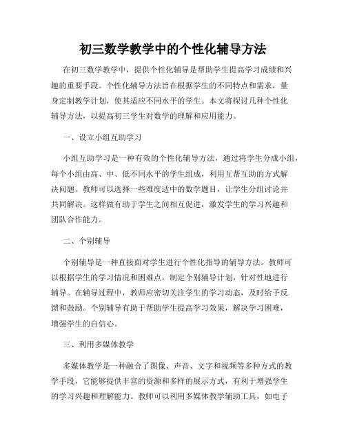 初三数学教学中的个性化辅导方法
