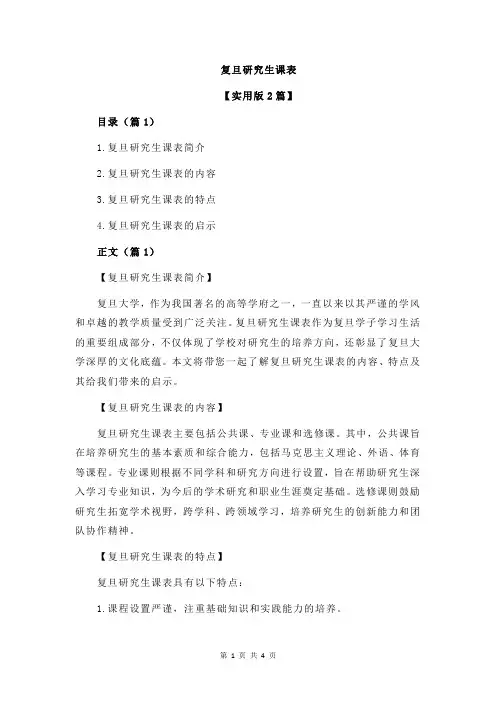 复旦研究生课表