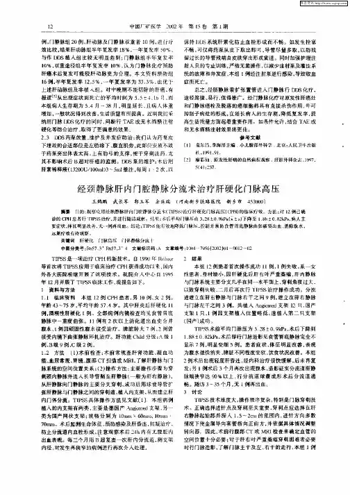 经颈静脉肝内门腔静脉分流术治疗肝硬化门脉高压