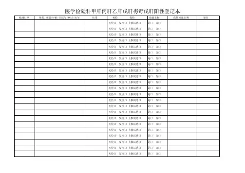 传染病阳性结果登记表