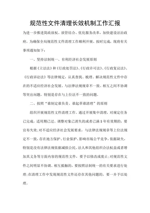 规范性文件清理长效机制工作汇报
