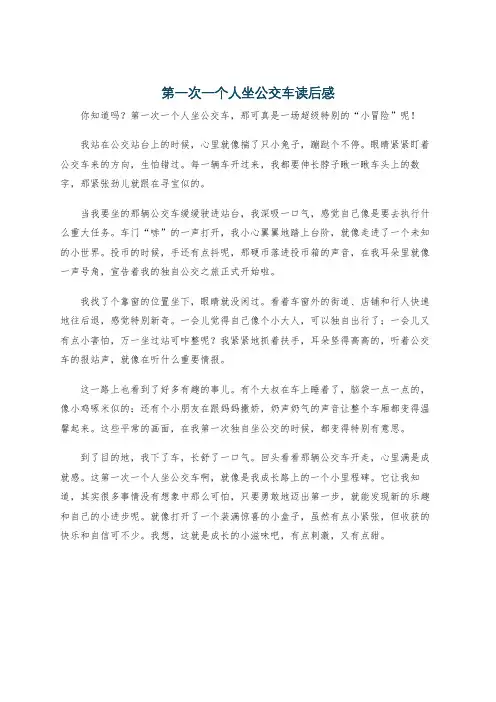 第一次一个人坐公交车读后感