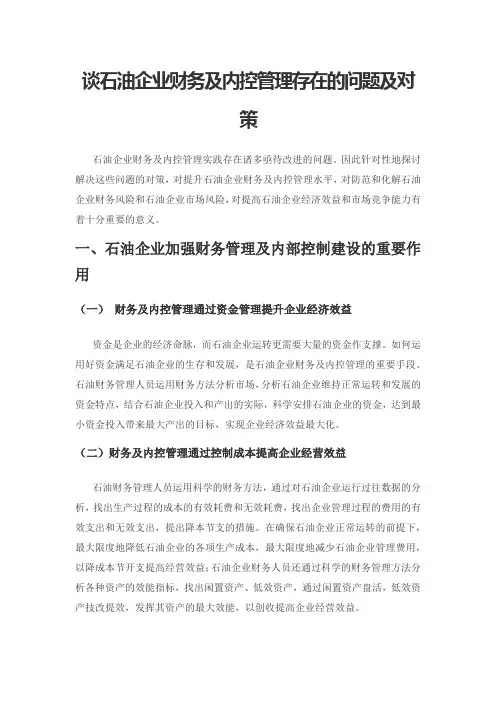 谈石油企业财务及内控管理存在的问题及对策
