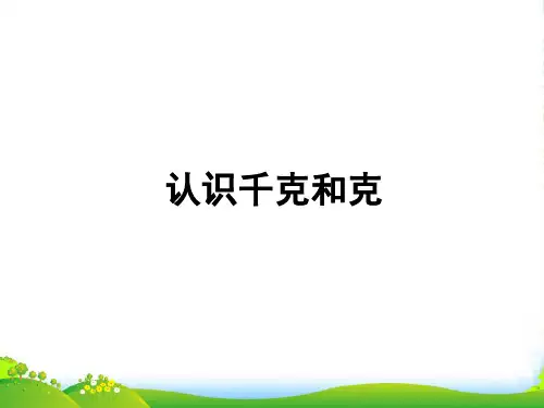 人教二年级下册数学课件8.1克和千克 (共17张PPT)
