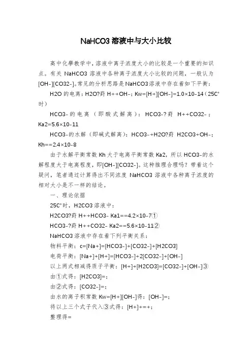 NaHCO3溶液中与大小比较