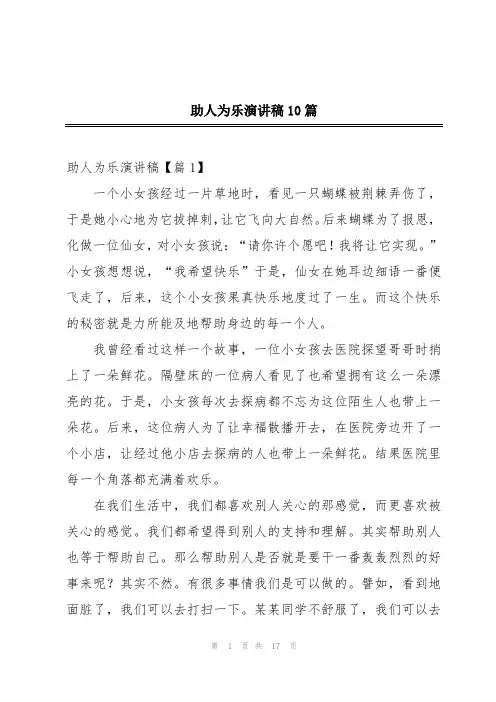 助人为乐演讲稿10篇