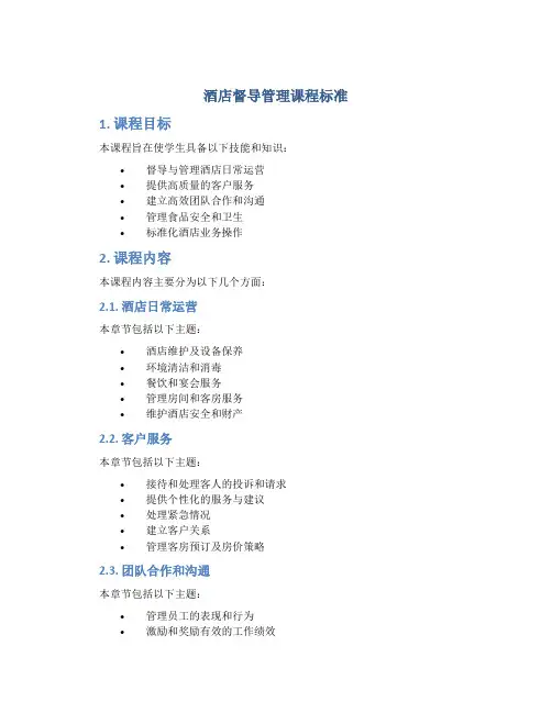《酒店督导管理》课程标准