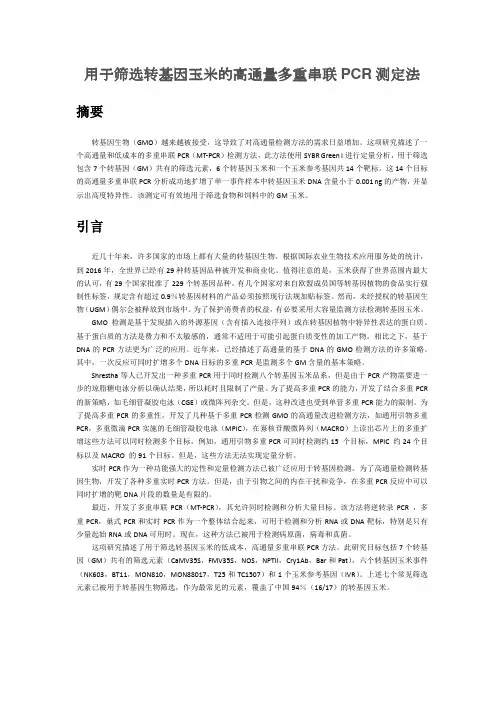 用于筛选转基因玉米的高通量多重串联PCR测定法