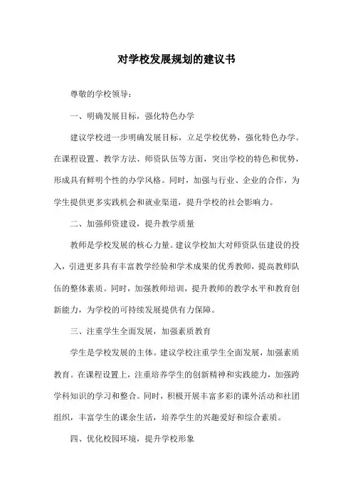 对学校发展规划的建议书