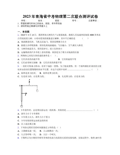 2023年青海省中考物理第二次联合测评试卷附解析