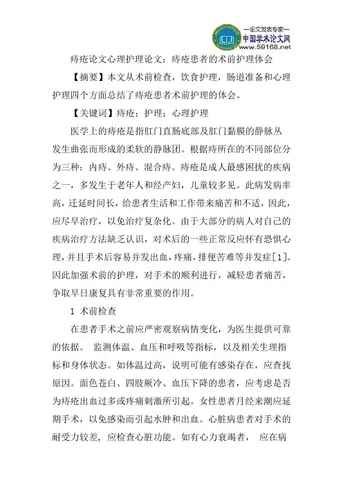 痔疮论文心理护理论文：痔疮患者的术前护理体会