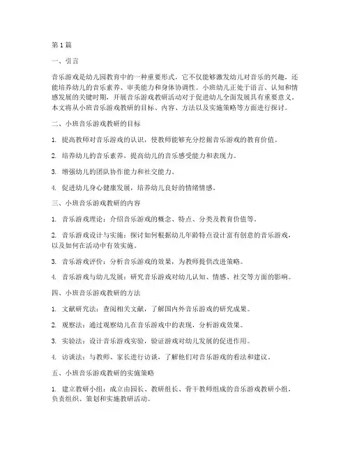 小班音乐游戏教研(3篇)