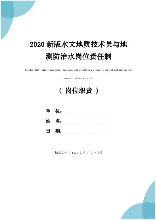 2020新版水文地质技术员与地测防治水岗位责任制