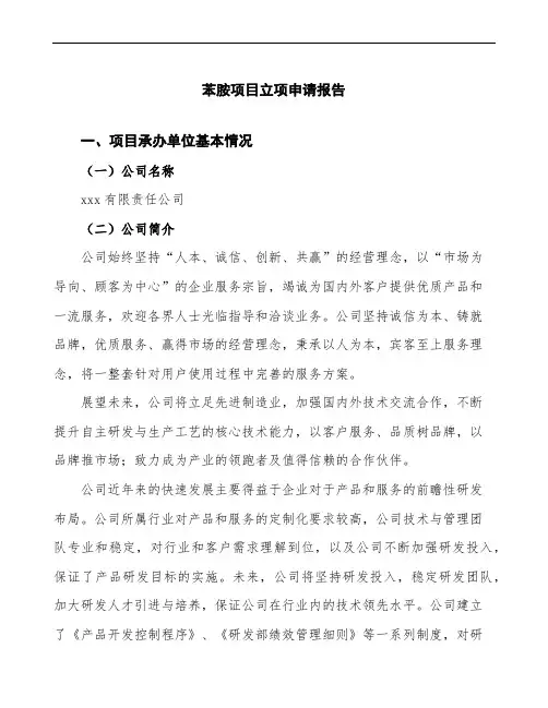 苯胺项目立项申请报告