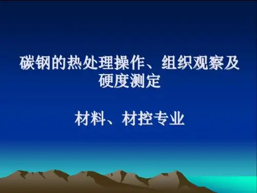 碳钢的热处理实验(材料.材控专业)-石油大学
