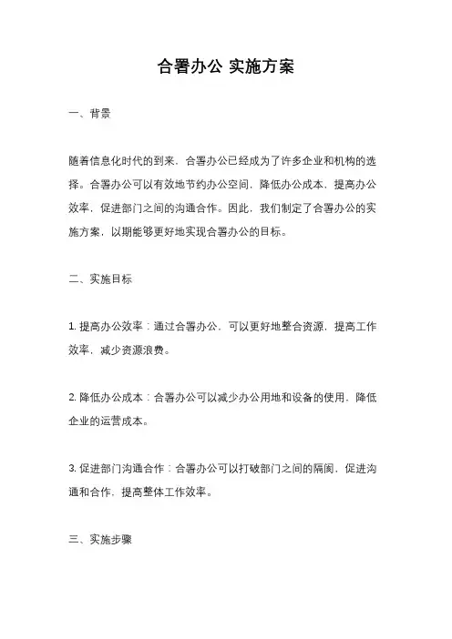 合署办公 实施方案