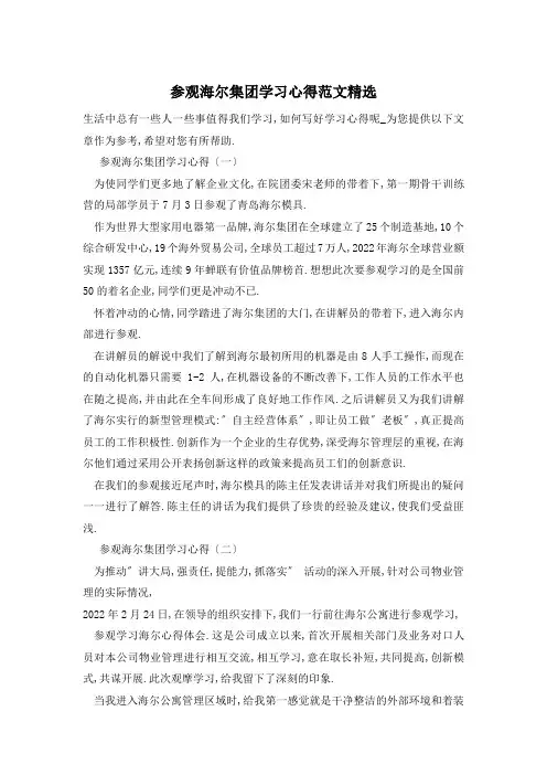 参观海尔集团学习心得范文精选