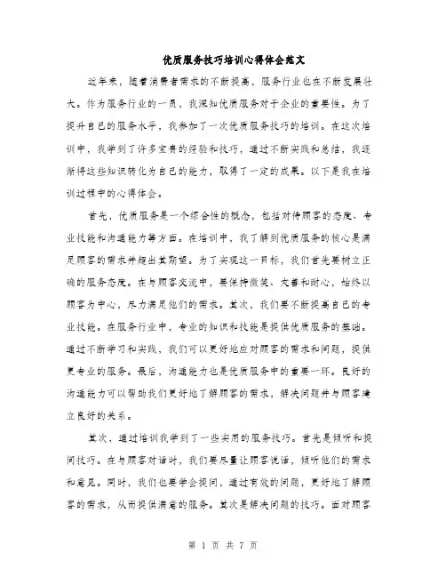 优质服务技巧培训心得体会范文（三篇）